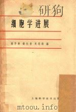 细胞学进展  北京生理科学会、  北京解剖学会系统学术讲演   1963  PDF电子版封面  14119·1076  张作斡等编 