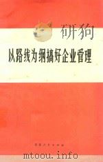 以路线为纲搞好企业管理   1972  PDF电子版封面  374   