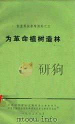 为革命植树造林   1972  PDF电子版封面    宁夏回族自治区革命委员会农林局，宁夏回族自治区科学技术服务站 