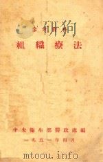 组织疗法   1951  PDF电子版封面    中央卫生部医政处编写 