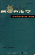 高压氧治疗（1977 PDF版）