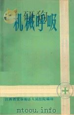 机械呼吸   1975  PDF电子版封面    江西省宜春地区人民医院编印 