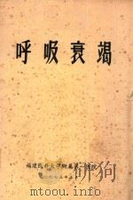 呼吸衰竭   1975  PDF电子版封面    福建医科大学附属第一医院编 