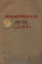 西安医学院论文集  第9集  高血压疾患号   1964  PDF电子版封面    西安医学院编著 