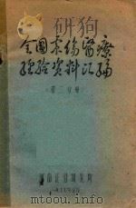 全国震伤医疗经验资料汇编  第2分册   1977  PDF电子版封面    河南正骨研究所编著 