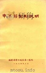 中草药制剂说明   1974  PDF电子版封面    福建省晋江地区第一医院编 