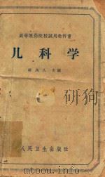 儿科学   1963  PDF电子版封面    韩凤久主编；尹净等编著 
