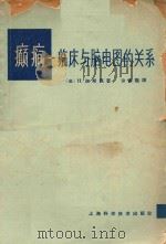 癫痫  临床与脑电图的关系   1964  PDF电子版封面  14119·1132  （法）迦斯笃（H.Gastaut）著；徐德隆译 