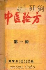 中医验方  第1辑（ PDF版）