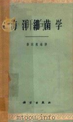 海洋细菌学   1962  PDF电子版封面  13031·1584  薛廷耀编译 