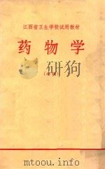药物学   1972  PDF电子版封面    江西省卫生学校教材编写组编著 