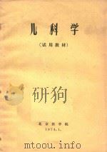 儿科学   1974  PDF电子版封面    北京医学院编著 