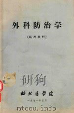 外科防治学   1971  PDF电子版封面    湖北医学院编 