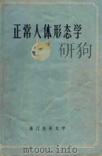 正常人体形态学   1973  PDF电子版封面    浙江医科大学编 