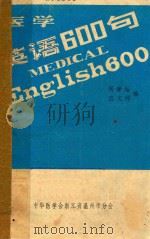 医学英语600句   1980  PDF电子版封面    周孝增，应文辉编著 