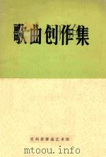 歌曲创作集   1973  PDF电子版封面    贵州省群众艺术馆编 