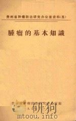 肿瘤的基本知识   1976  PDF电子版封面    贵州省肿瘤防治研究办公室编 