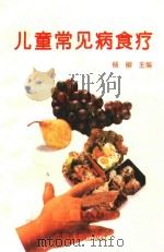 儿童常见病食疗   1995  PDF电子版封面  7800792757  杨柳主编 