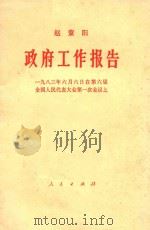 赵紫阳  政府工作报告-1983年6月6日在第六届全国人民代表大会第一次会议上     PDF电子版封面     
