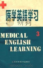医学英语学习  3   1987  PDF电子版封面  14196274  王重稼主编 