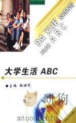 大学生活ABC     PDF电子版封面     