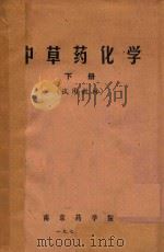 中草药化学  下（1973 PDF版）
