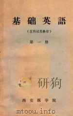 基础英语  医科试用教材  第1册（1972 PDF版）