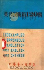 英译汉病句120例   1979  PDF电子版封面    王重稼编著 
