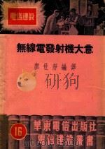 无线电发射机大意  下   1952  PDF电子版封面    廖世静编译 