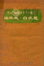 伟大的国际共产主义战士诺尔曼·白求恩   1972  PDF电子版封面    吉林医科大学白求恩纪念馆编 