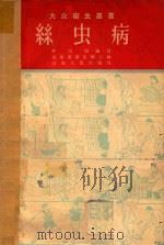 丝虫病   1953  PDF电子版封面    仲宗固编著 