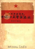 中国四大寄生虫病（1951 PDF版）