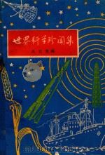 世界科学珍闻集  1   1958  PDF电子版封面    马巨贤编写 