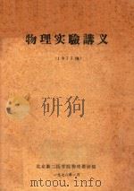 物理实验讲义   1978  PDF电子版封面    北京第二医学院物理教研组编著 