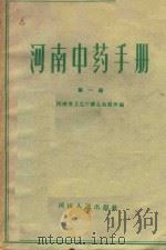 河南中药手册  第1册   1959  PDF电子版封面  14105·40  河南省卫生厅药品检验所编著 