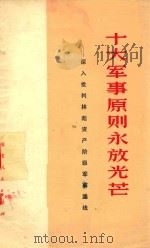 十大军事原则放光芒  深入批判林彪资产阶级军事路线（1975 PDF版）