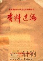 参加重庆市一九七七年外科学会资料选编（1977 PDF版）
