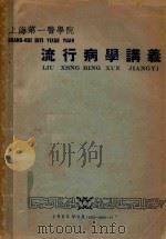 流行病学讲义   1963  PDF电子版封面    上海第一医学院流行病学教研室编 