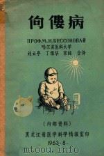 佝偻病   1963  PDF电子版封面    刘云亭，丁继华，宋铭合译 