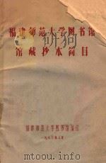 福建师范大学图书馆馆藏抄本简目（1980 PDF版）