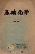 基础化学   1975  PDF电子版封面    江西中医学院药学系编 