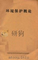环境保护概论   1980  PDF电子版封面    中国环境科学学会环境教育委员会编印 