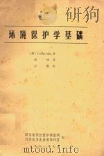 环境保护学基础   1981  PDF电子版封面    （美）GILBERTM.著；胡柳译 