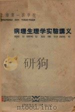 病理生理学实验讲义   1964  PDF电子版封面    上海第一医学院编著 