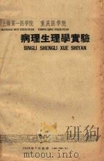 病理生理学实验   1958  PDF电子版封面    上海第一医学院，重庆医学院合编 