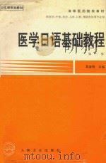 医学日语基础教程（1997 PDF版）