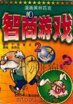 漫画奥林匹克智商游戏  2   1997  PDF电子版封面  7530106090  于微，童五编写；高赞民漫画 