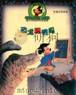 恐龙聪明吗   1996  PDF电子版封面  7540510277  小鸟翻译 