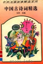 中国古诗词精选（1994 PDF版）