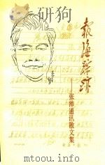 报海踪迹  张沛通讯散文集（1992 PDF版）